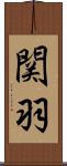 関羽 Scroll
