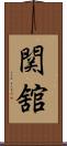 関舘 Scroll