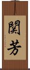 関芳 Scroll