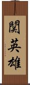 関英雄 Scroll