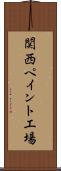関西ペイント工場 Scroll