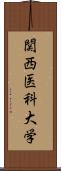 関西医科大学 Scroll