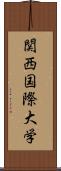 関西国際大学 Scroll