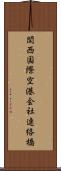 関西国際空港会社連絡橋 Scroll
