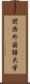 関西外国語大学 Scroll