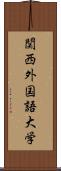 関西外国語大学 Scroll