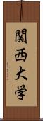関西大学 Scroll