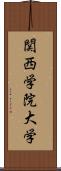 関西学院大学 Scroll