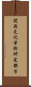 関西文化学術研究都市 Scroll