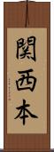 関西本 Scroll