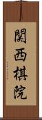 関西棋院 Scroll
