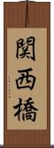 関西橋 Scroll