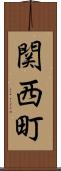 関西町 Scroll