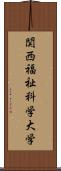 関西福祉科学大学 Scroll