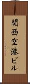 関西空港ビル Scroll