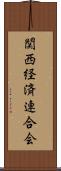 関西経済連合会 Scroll
