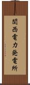 関西電力発電所 Scroll