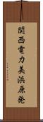 関西電力美浜原発 Scroll