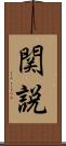 関説 Scroll