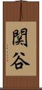 関谷 Scroll