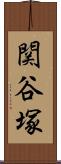 関谷塚 Scroll