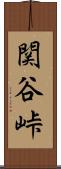 関谷峠 Scroll