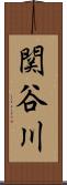 関谷川 Scroll