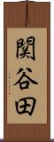 関谷田 Scroll