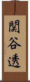 関谷透 Scroll