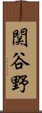 関谷野 Scroll