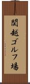 関越ゴルフ場 Scroll