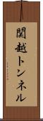 関越トンネル Scroll