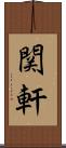 関軒 Scroll