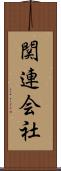 関連会社 Scroll