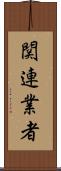 関連業者 Scroll