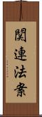 関連法案 Scroll