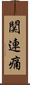 関連痛 Scroll