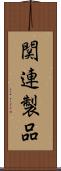 関連製品 Scroll