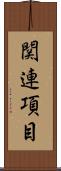 関連項目 Scroll