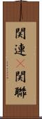 関連(P) Scroll