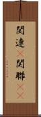 関連(P) Scroll