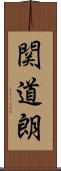関道朗 Scroll