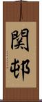 関邨 Scroll