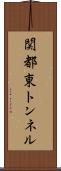 関都東トンネル Scroll