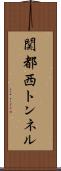 関都西トンネル Scroll