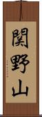 関野山 Scroll
