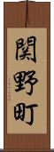 関野町 Scroll