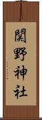 関野神社 Scroll