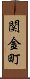 関金町 Scroll