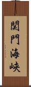 関門海峡 Scroll